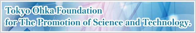 公益財団法人東京応化科学技術振興財団