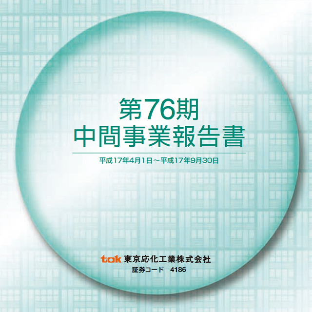 2006年3月期中間事業報告書