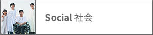 Social社会