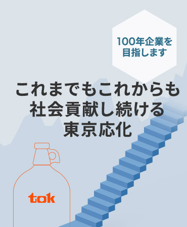 TOKの歩み