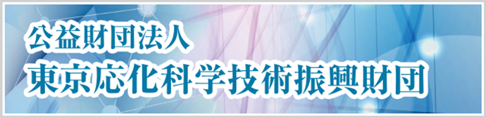 公益財団法人東京応化科学技術振興財団