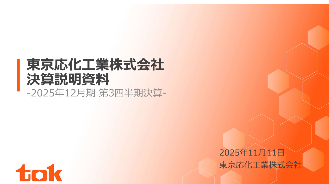 機関投資家・アナリスト向け2025年12月期第3四半期決算説明会資料を掲載