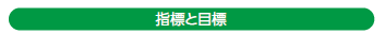 指標と目標_スクリーンショット 2025-09-08 142541.png