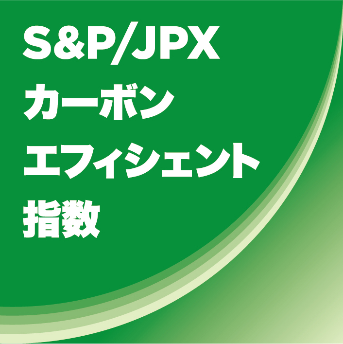S&PJPXカーボン・エフィシェント指数　日本語版.jpg