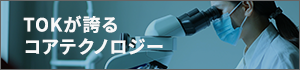 tokが誇るコアテクノロジー