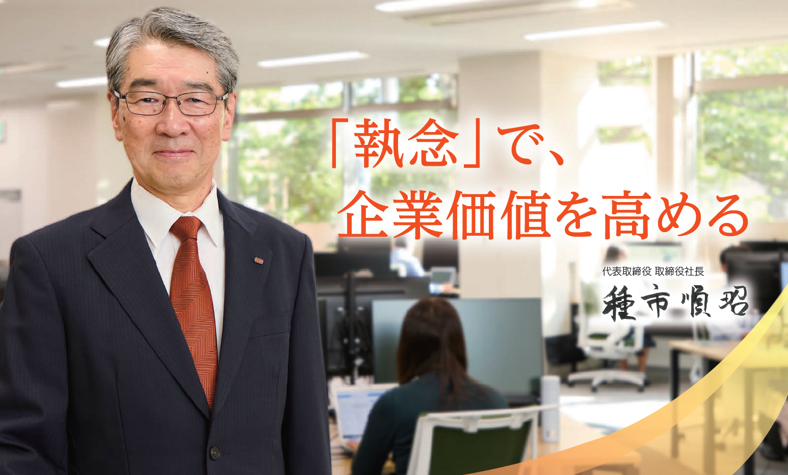 取締役社長 種市順昭