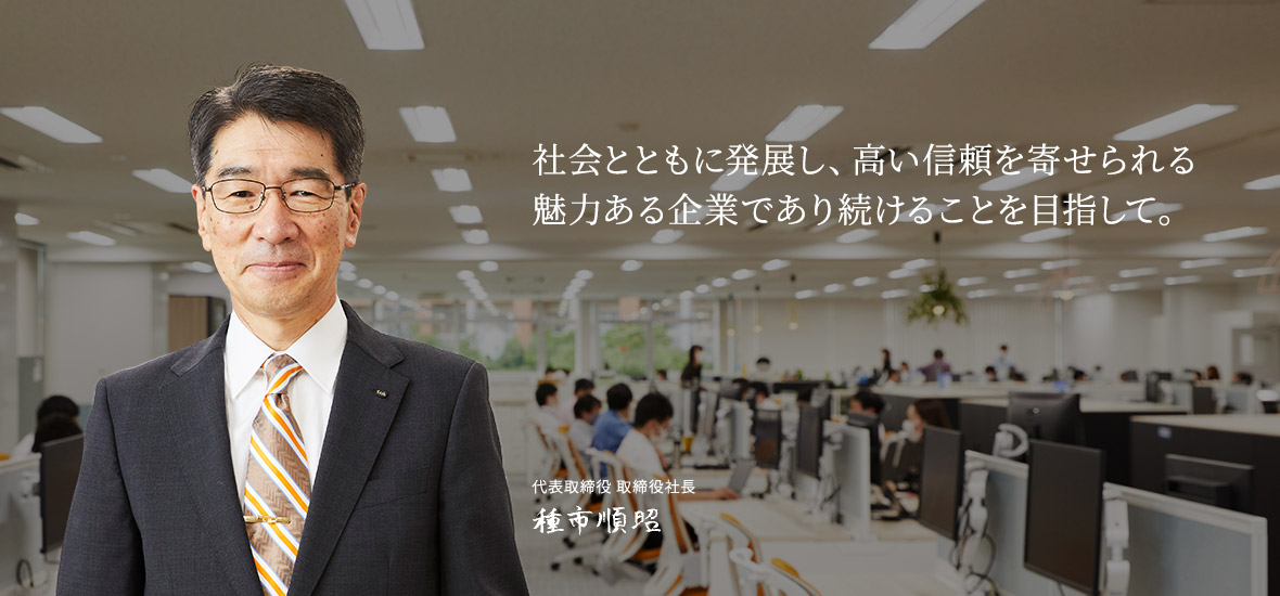 取締役社長 種市順昭