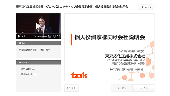 東京応化工業株式会社　グローバルニッチトップ企業限定企画　個人投資家向け会社説明会