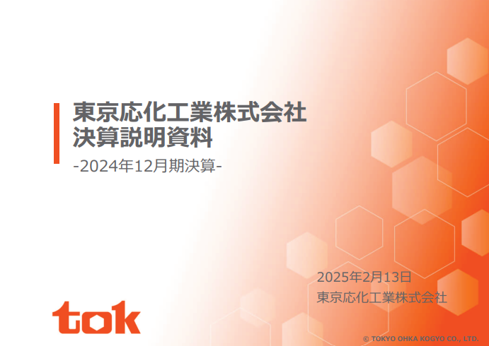 機関投資家・アナリスト向け2024年12月期決算説明会資料を掲載