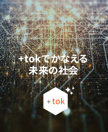 TOKが支える未来