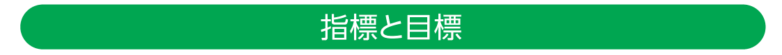指標と目標スクリーンショット 2026-07-27 190032.png