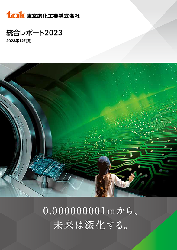 統合レポート2023