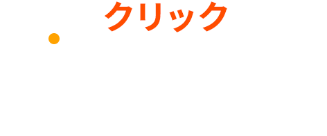 クリックで高純度な世界を覗く