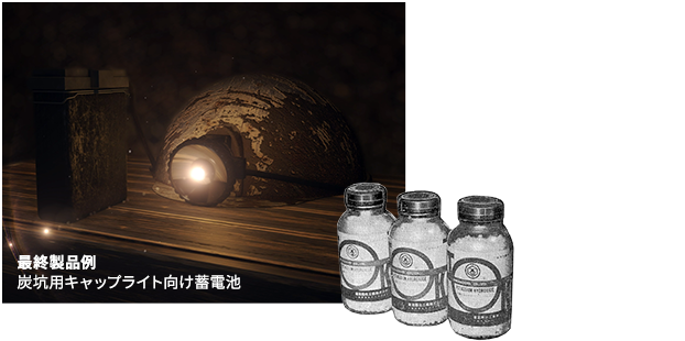 炭坑用キャップライト向け蓄電池と国産初高純度水酸化カリウム